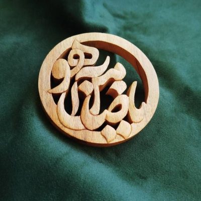 پلاک چوبی یا ضامن آهو