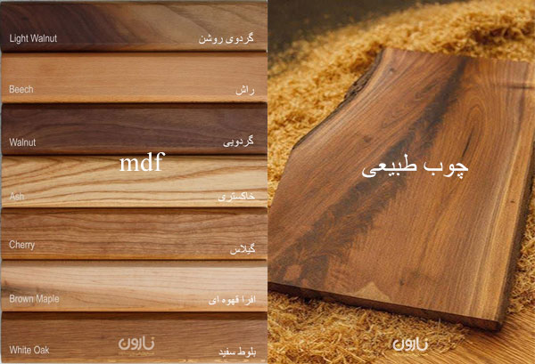 تفاوت mdf با چوب طبیعی